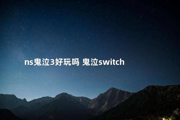 ns鬼泣3好玩吗 鬼泣switch